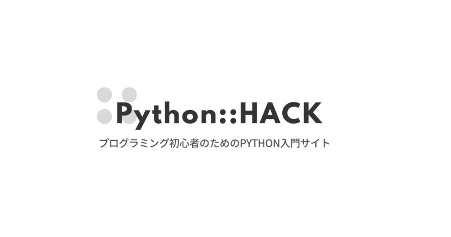 Python::HACK | プログラミング初心者のためのPYTHON入門サイト