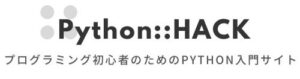 Python::HACK | プログラミング初心者のためのPYTHON入門サイト