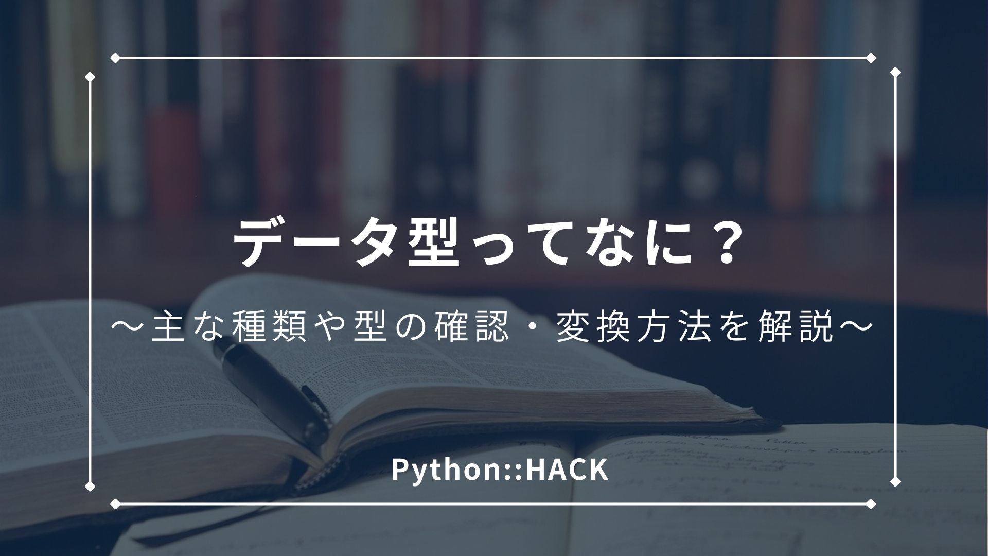 Python入門 データ型とは 主な種類や型の確認 変換方法について解説 Python Hack