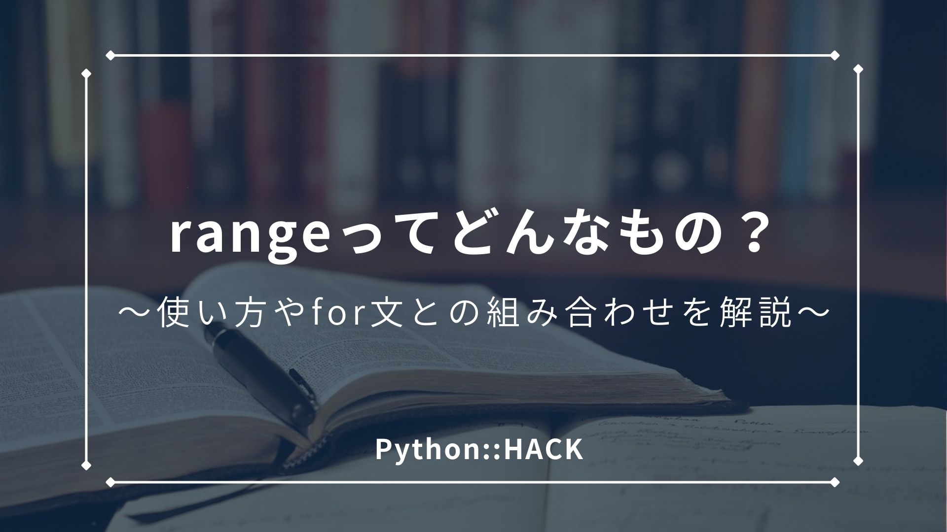 Python入門】rangeとは？基本の使い方やfor文との組み合わせについて